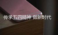 传承五四精神 做新时代优秀青年