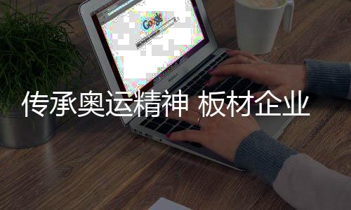 保持豁达的奥运精神