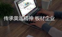 传承奥运精神 板材企业为未来艰苦奋战
