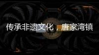 传承非遗文化，唐家湾镇淇澳社区亲子手工制作螺钿发簪