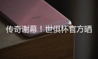 传奇谢幕
！世俱杯官方晒照致敬：谢谢你
，莫德里奇！