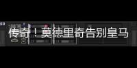 传奇！莫德里奇告别皇马，赢得28座冠军奖杯队史最多