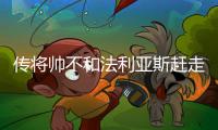 传将帅不和法利亚斯赶走中超铜靴 葡超豪门或成最可能去处