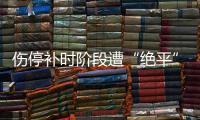 伤停补时阶段遭“绝平”�，中国女足东亚杯首战战平韩国