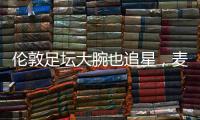 伦敦足坛大腕也追星�，麦迪逊在温网现场和阿尔卡拉斯合影