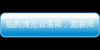 临朐博览会落幕，固装师五金解锁未来生活新场景