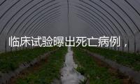 临床试验曝出死亡病例	，阿尔茨海默新药前景几何？