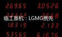 临工重机
：LGMG携先进高空作业产品惊艳亮相HIRE25展会