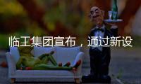 临工集团宣布，通过新设立基金收购VOLVO CE持有的山东临工70%的股权