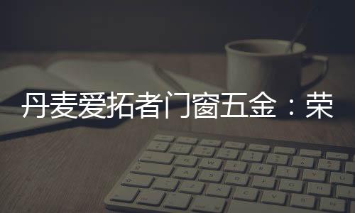 是开拓《中国品牌网》主办