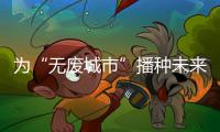 为“无废城市”播种未来！翠香街道山场社区开启儿童公益集市