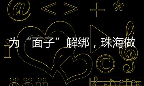 高价彩礼等旧俗陋习所困扰