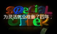 为灵活就业准备了四年�，还是进了职场丨记者手记