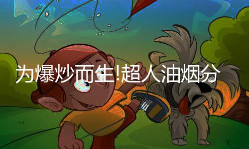 让厨房油烟无所遁形