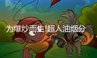 为爆炒而生!超人油烟分离烟机AC81	�，不仅好看，更好用!
