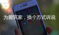 为爱筑家，换个方式诉说浪漫