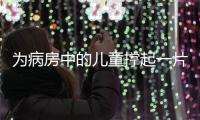 为病房中的儿童撑起一片天
！“思源守护计划”在珠海启航