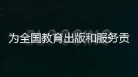 为全国教育出版和服务贡献“广东方案”！广东新华发行集团人工智能与教育研究院成立