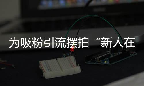 拍新误导众多网友关注和讨论