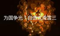 为国争光！自由式滑雪三小将不忘初心