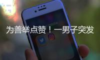 为善举点赞	！一男子突发疾病倒地，珠海女生伸出援手→