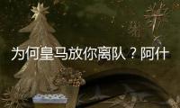 为何皇马放你离队
？阿什拉夫
：这不是我的决定
，是球队的决定