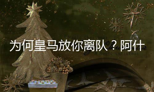 是为何球队决定让我离开的