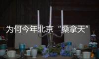 为何今年北京“桑拿天”提前�？北京市气象台解读