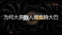为何大多数人都支持大巴黎	？皇马的球迷基础因姆巴佩而下滑严重？
