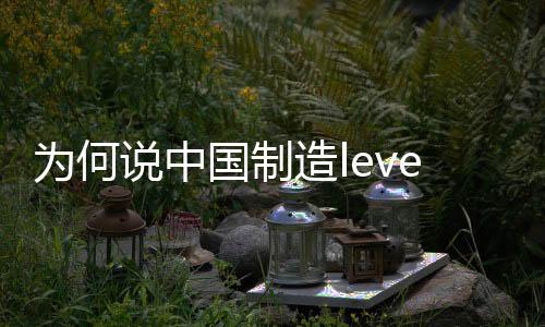 好的国制设计、低端