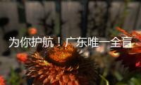 为你护航！广东唯一全盲考生走进高考考场