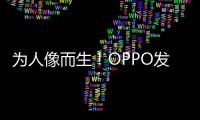 为人像而生
！OPPO发布全新影像技术品牌LUMO凝光影像