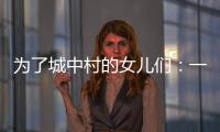 为了城中村的女儿们：一个自发修订村规民约保障女性权益的样本