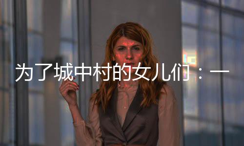 一些传统的为城“种植天赋”