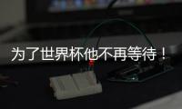 为了世界杯他不再等待！拜仁加速吸引皇马边锋
，替补角色他受够了