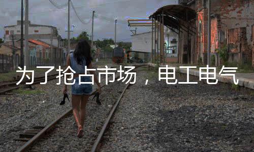 为了最大限度地抢占市场