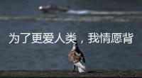 为了更爱人类
，我情愿背负“懒汉”的骂名——记2024荷兰设计周