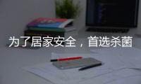 为了居家安全，首选杀菌抗菌水性漆
