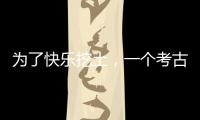 为了快乐挖土	
，一个考古学家决定去当美食博主