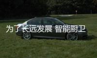 为了长远发展 智能厨卫企业必须维护客情关系