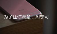 为了让你满意	，AI宁可骗你