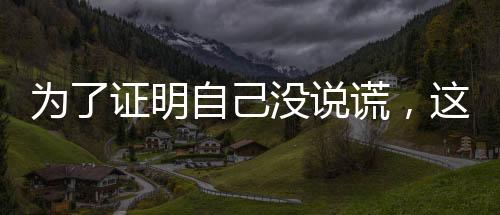 “他说自己目前定居在阳春