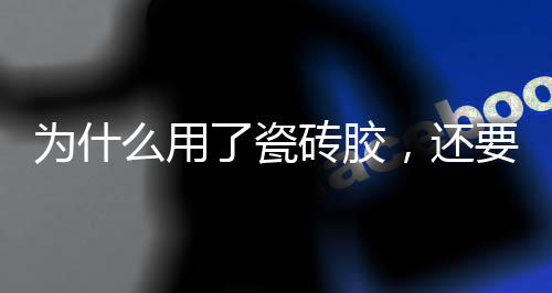 背胶如果涂料搅拌不均匀