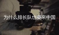 为什么排长队也要来中国馆
�？老外来世博会中国馆找熊猫