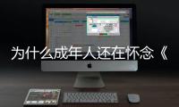 为什么成年人还在怀念《灌篮高手》�？
