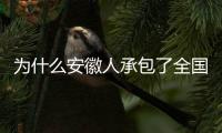 为什么安徽人承包了全国的包子铺�？