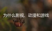 为什么影视
、动漫和游戏的“大逃杀”越来越流行