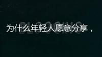为什么年轻人愿意分享
，离职这件“小事”？