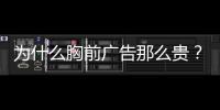 为什么胸前广告那么贵
？恒大获亿元胸前广告赞助费