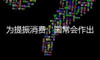 为提振消费	，国常会作出部署丨时政周报